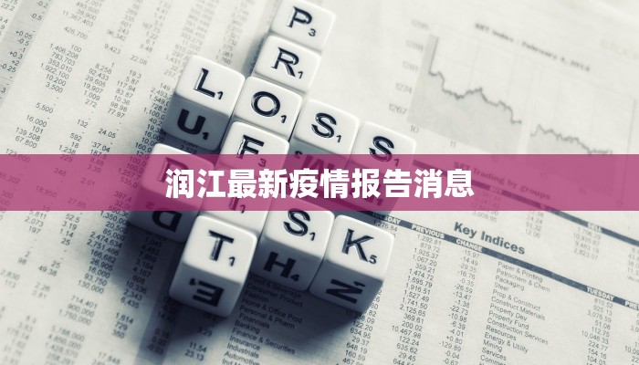 润江最新疫情报告消息