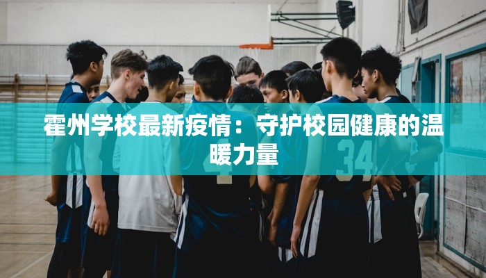 霍州学校最新疫情：守护校园健康的温暖力量