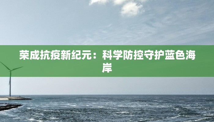 辉县疫情最新今天：科学防控，共筑健康防线