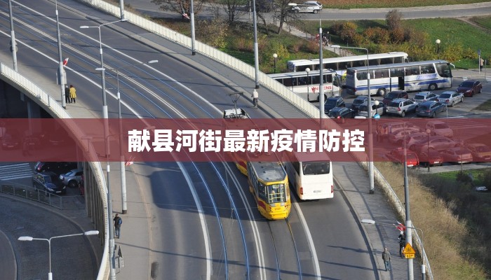 献县河街最新疫情防控