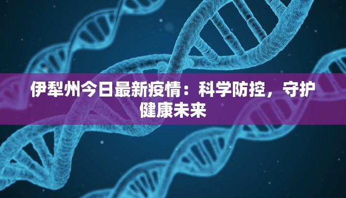 伊犁州今日最新疫情：科学防控，守护健康未来
