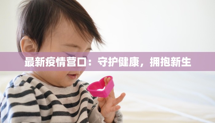 最新疫情营口：守护健康，拥抱新生