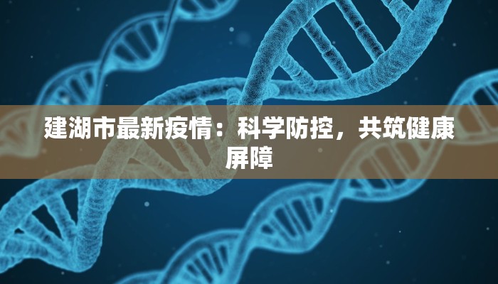 建湖市最新疫情：科学防控，共筑健康屏障