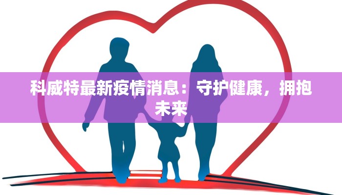 科威特最新疫情消息：守护健康，拥抱未来