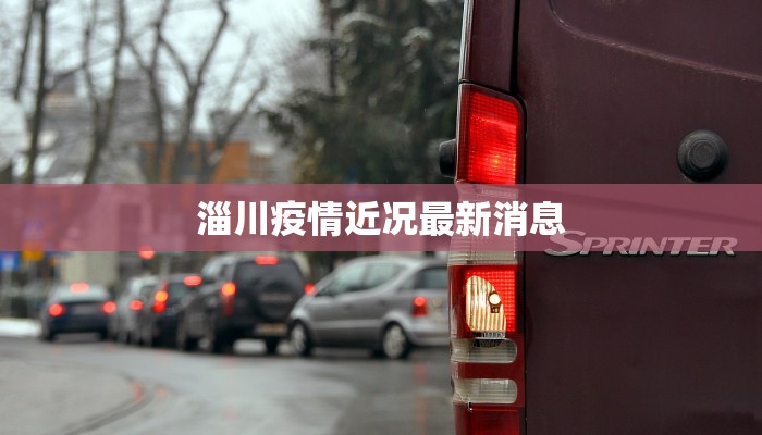 淄川疫情近况最新消息