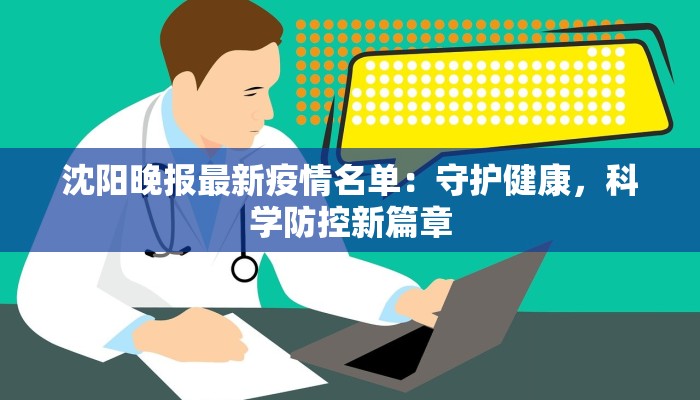 沈阳晚报最新疫情名单：守护健康，科学防控新篇章