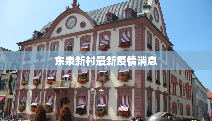 东泉新村最新疫情消息