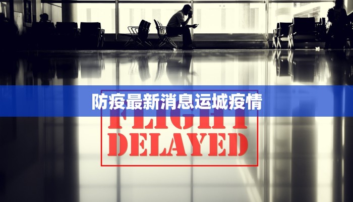 防疫最新消息运城疫情