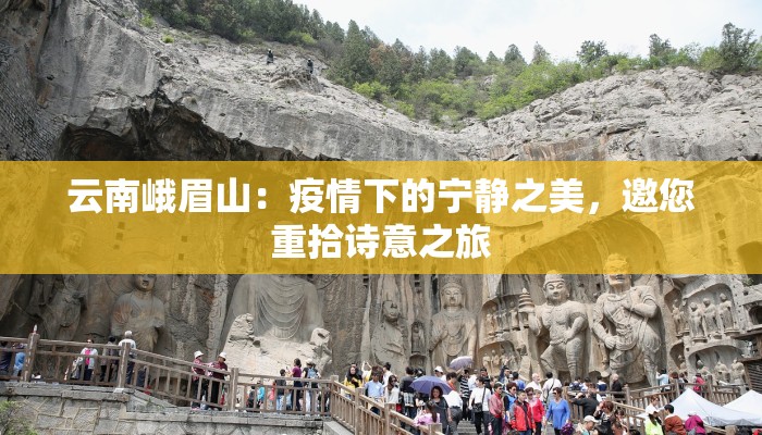 云南峨眉山：疫情下的宁静之美，邀您重拾诗意之旅