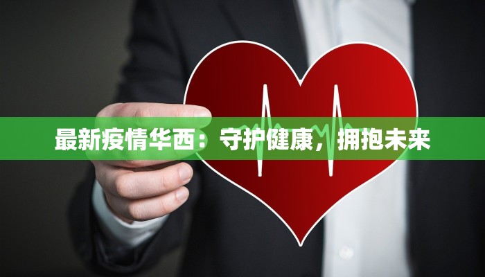 最新疫情华西:守护健康,拥抱未来 最新疫情华西:守护健康,拥抱未来