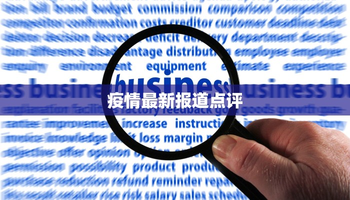 沧州肃宁最新疫情：科学防控，共筑健康屏障