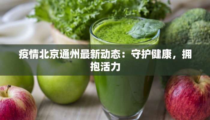 翁源酒店疫情下的安心之旅：安全与舒适并存的最新指南