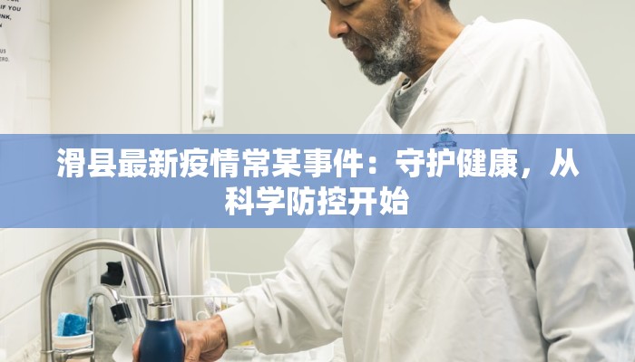 滑县最新疫情常某事件:守护健康,从科学防控开始 滑县最新疫情常某事件:守护健康,从科学防控开始