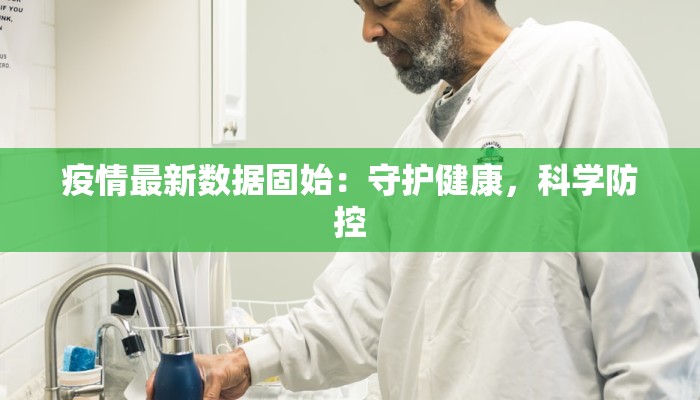 疫情最新数据固始：守护健康，科学防控