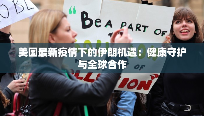 美国最新疫情下的伊朗机遇：健康守护与全球合作