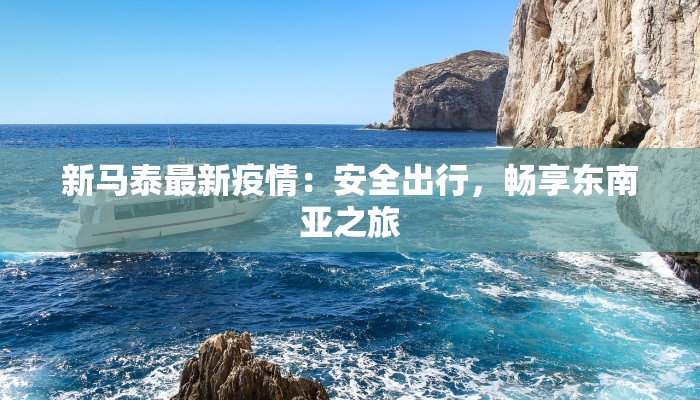 广州疫情今天最新疫情：科学防控与城市韧性